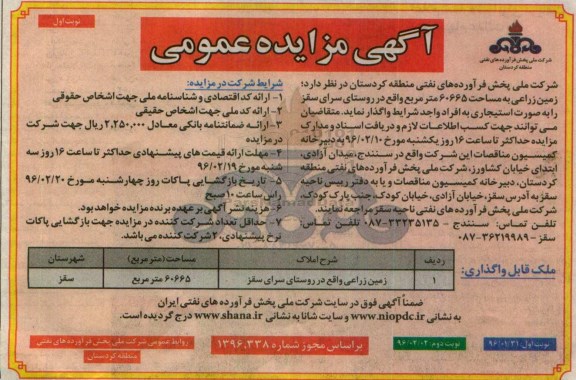 آگهی مزایده عمومی, مزایده واگذاری به صورت استیجاری زمین زراعی به مساحت 60665 مترمربع