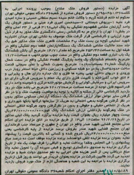 مزایده,مزایده ششدانگ اپارتمان 253.42متر