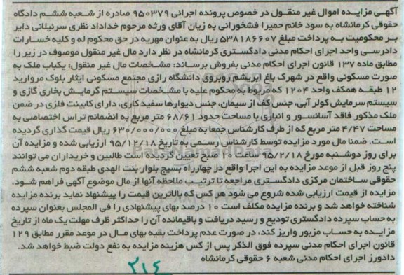 مزایده,مزایده منزل مسکونی کلاسه 950079 الف م نوبت اول