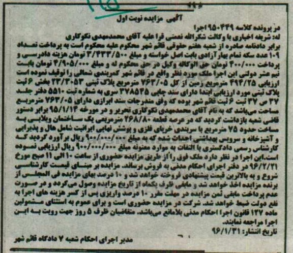 مزایده,مزایده ملک 494.25 متر زمین از کل 763.05متر نوبت اول