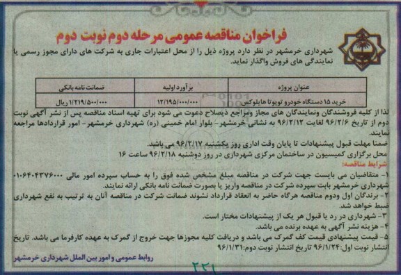 فراخوان مناقصه عمومی, فراخوان مناقصه خرید 15 دستگاه خودرو تویوتا هایلوکس- مرحله دوم نوبت دوم