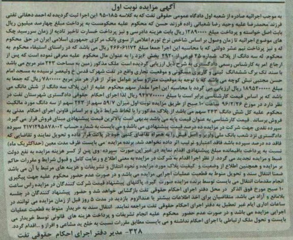 مزایده,مزایده ملک زمین به مساحت 243مترمربع نوبت اول
