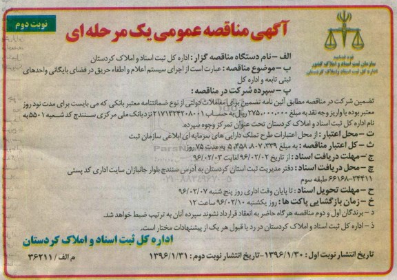 آگهی مناقصه عمومی یک مرحله ای,مناقصه اجرای سیستم اعلام و اطفاء حریق- نوبت دوم
