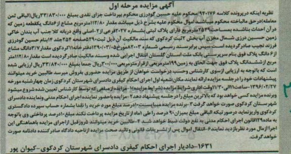 مزایده,مزایده زمین مساحت 2549متر مرحله اول