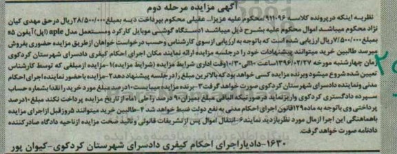 آگهی مزایده, مزایده یک دستگاه گوشی موبایل کارکرد و مستعمل مدل apple - مرحله دوم