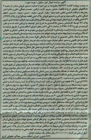 مزایده,مزایده پلاک ثبتی قطعه دوم افرازی از پلاک 2469 از 169 اصلی