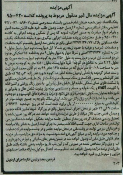مزایده,مزایده ششدانگ خانه مسکونی مساحت 80.08متر