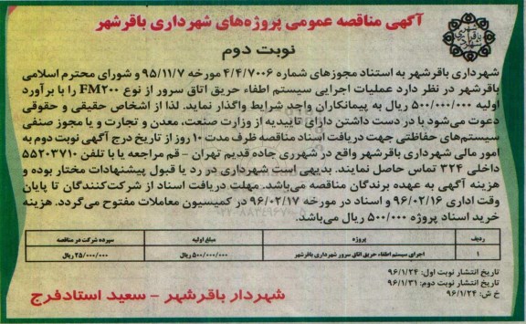 آگهی مناقصه عمومی،آگهی مناقصه عمومی عملیات اجرایی سیستم اطفاء حریق نوبت دوم