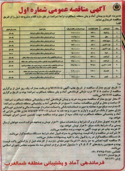 آگهی مناقصه عمومی,مناقصه رب گوجه