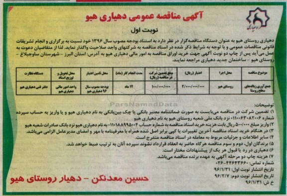 آگهی مناقصه عمومی, مناقصه جمع آوری زباله های سطح روستا 