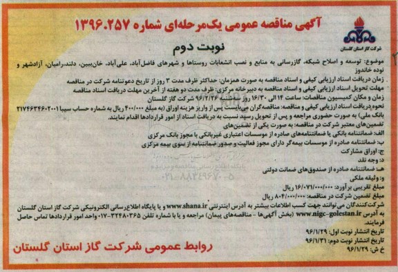 آگهی مناقصه عمومی, مناقصه توسعه و اصلاح شبکه، گازرسانی به منابع و نصب انشعابات روستاها نوبت دوم