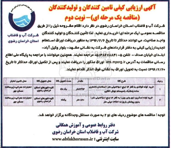 تجدید آگهی تجدید ارزیابی کیفی تامین کنندگان , مناقصه خرید لوله فولادی به قطر 14 اینچ.... نوبت دوم