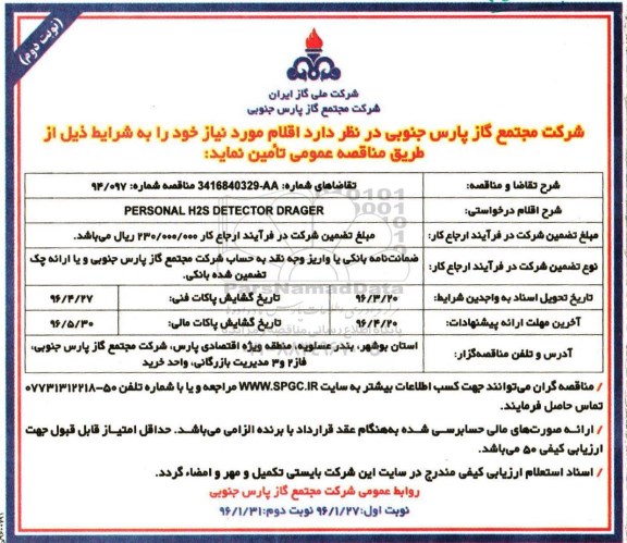 آگهی فراخوان مناقصه عمومی, فراخوان مناقصه PERSONAL H2S DETECTOR DRAGER نوبت دوم
