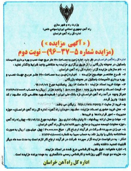 آگهی مزایده ، مزایده اجاره زمین به مساحت 260 متر مربع نوبت دوم