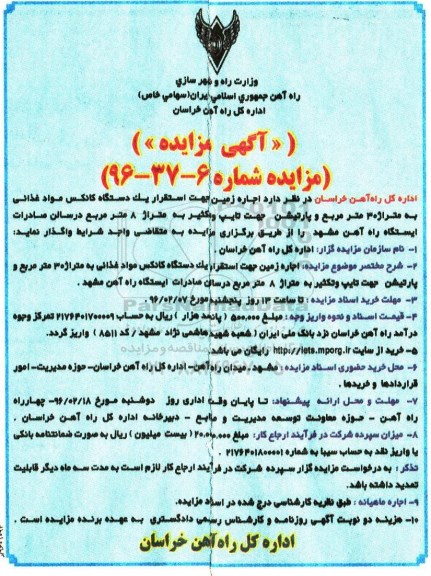 آگهی مزایده ، مزایده اجاره زمین جهت استقرار یک دستگاه کانکس