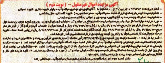 مزایده,مزایده عرصه و اعیان ساختمان کلاسه 930302 اجرایی 3 ح نوبت دوم