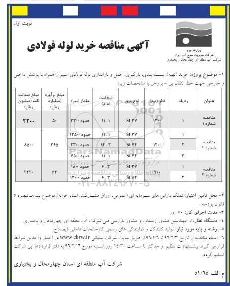 مناقصه, مناقصه خرید (تهیه)، بسته بندی ، بارگیری ، حمل و باراندازی لوله فولادی اسپیرال نوبت اول