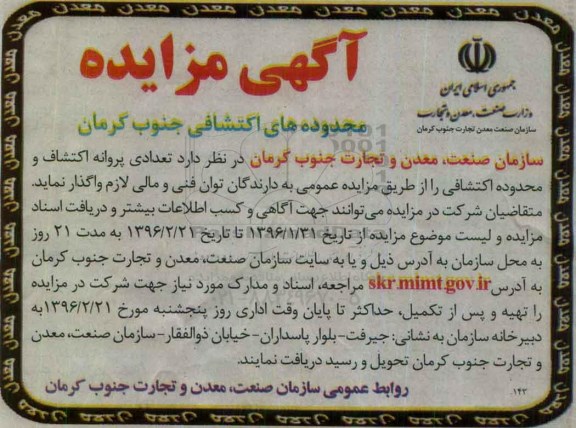 آگهی مزایده, مزایده تعدادی پروانه اکتشاف و محدوده اکتشافی