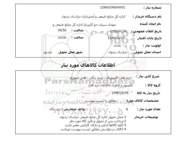 استعلام ، استعلام خرید هارد اکسترنال، پرینتر رنگی 