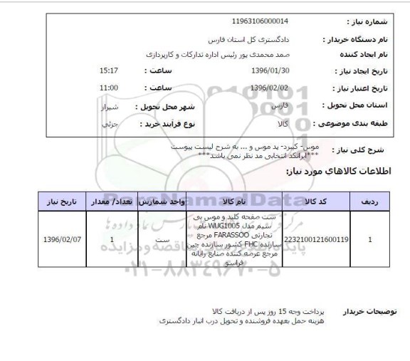 استعلام موس - کیبرد