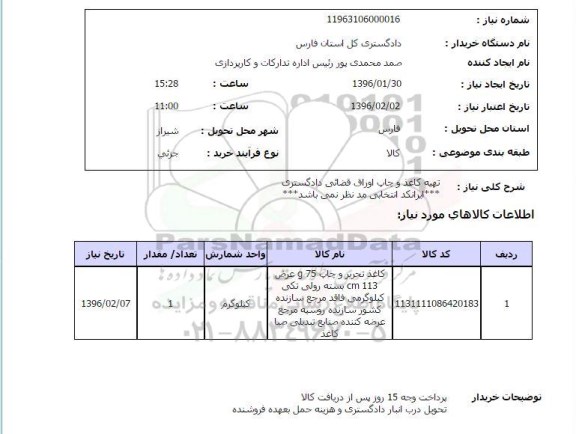 استعلام, استعلام تهیه کاغذ و چاپ اوراق