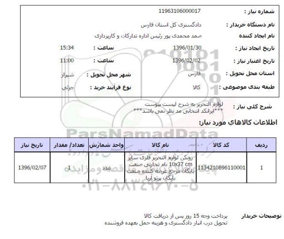 استعلام, استعلام لوازم التحریر