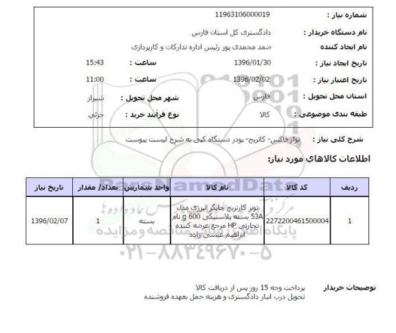 استعلام, استعلام نوار فاکس- کاتریج- پودر دستگاه کپی