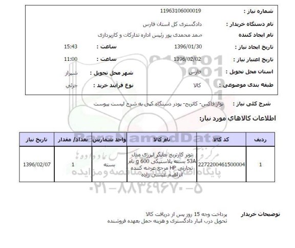 استعلام, استعلام نوار فاکس- کاتریج- پودر دستگاه کپی 