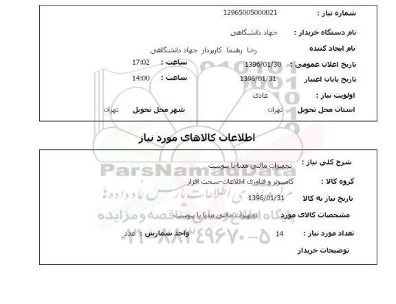 استعلام تجهیزات مالتی مدیا