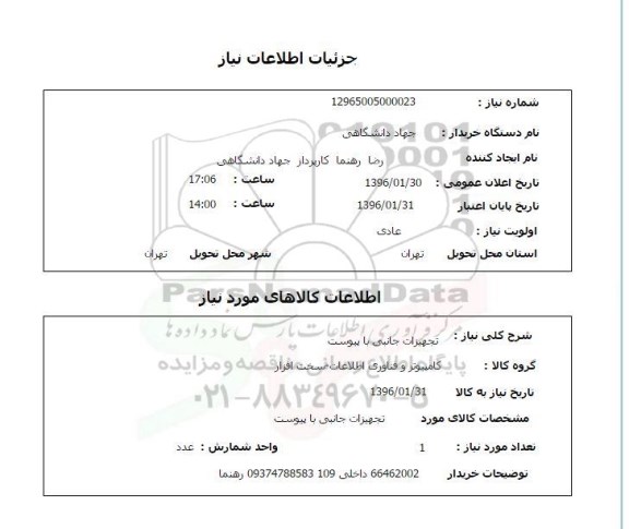 استعلام, استعلام تجهیزات جانبی