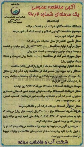 آگهی مناقصه عمومی , مناقصه نگهداری اصلاح و توسعه شبکه آب شهر نوبت دوم