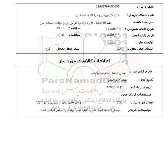 استعلام , استعلام لباس خدمه ، آبدارچی ، نگهبان