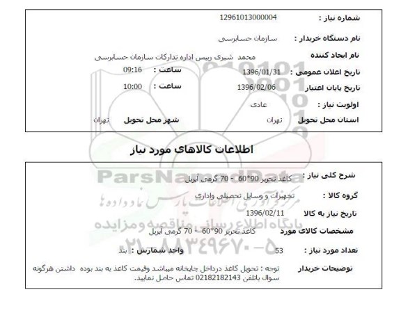 استعلام , استعلام کاغذ تحریر 90*60-70 گرمی