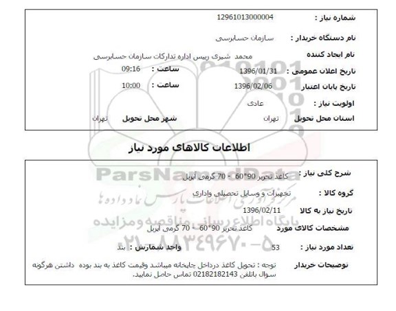 استعلام , استعلام کاغذ تحریر 90*60-70 گرمی 