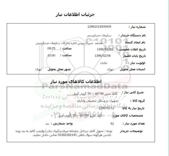 استعلام , استعلام کاغذ تحریر 90*60-70 گرمی آپریل