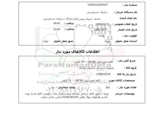 استعلام , استعلام کاغذ تحریر آپریل 90*60-70 گرمی