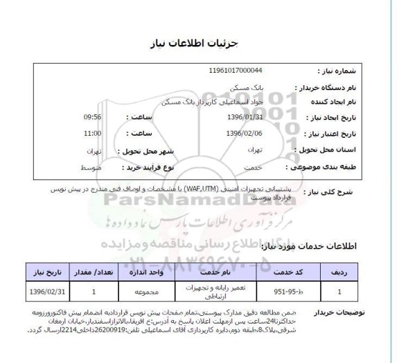 استعلام ، استعلام تعمیر رایانه و تجهیزات ارتباطی