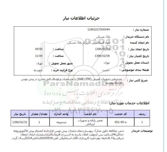 استعلام ، استعلام تعمیر رایانه و تجهیزات ارتباطی 