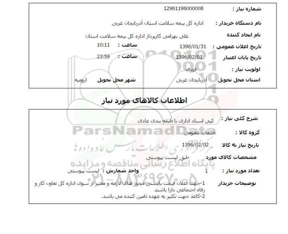 استعلام کپی اسناد