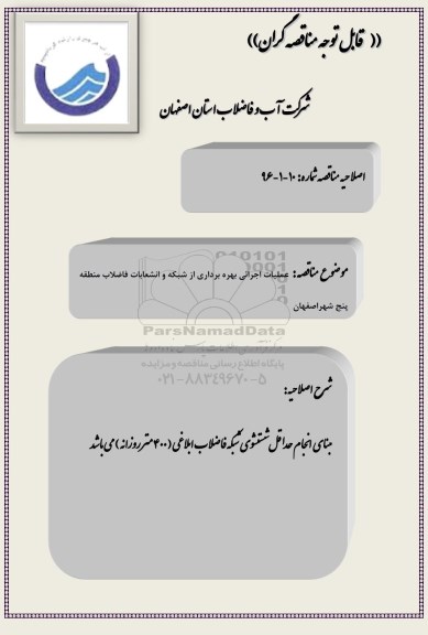 اصلاحیه مناقصه , مناقصه عملیات اجرایی بهره برداری از شبکه و انشعابات فاضلاب