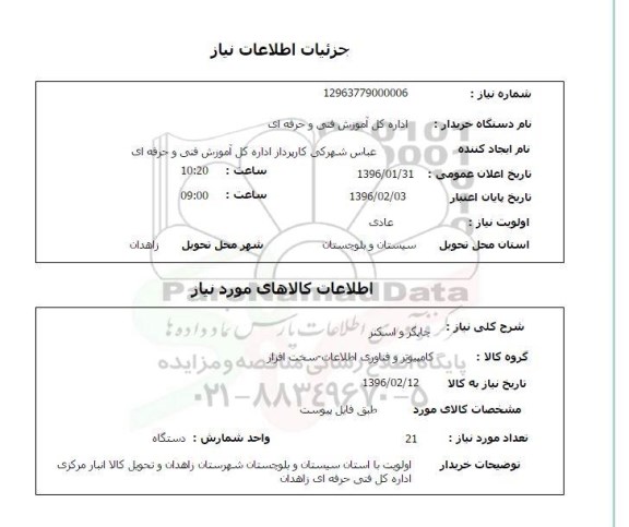استعلام چاپگر و اسکنر