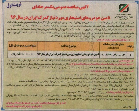 مناقصه عمومی  , مناقصه تامین خودروهای استیجاری مورد نیاز گمرک ایران در سال 96
