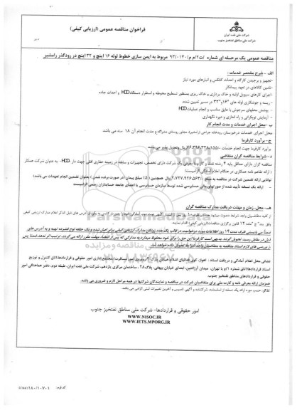 فراخوان مناقصه عمومی, مناقصه ایمن سازی خطوط لوله 16 اینچ و 32 اینچ در رودگذر رامشیر