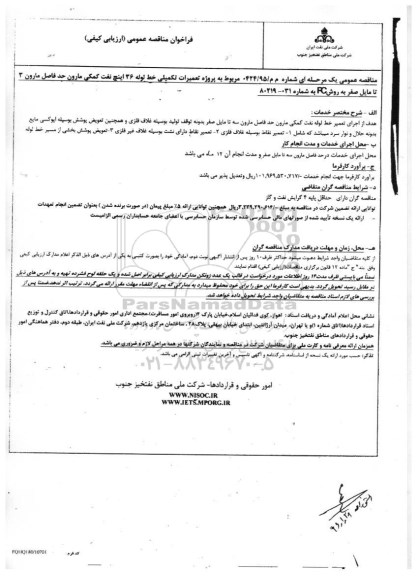 فراخوان مناقصه عمومی, مناقصه پروژه تعمیرات تکمیلی خط لوله 36 اینچ نفت کمکی مارون