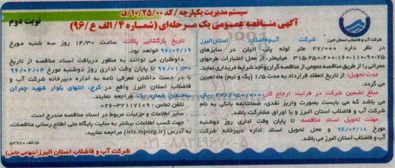 آگهی مناقصه عمومی،آگهی مناقصه عمومی خرید 27.000 متر لوله پلی اتیلن- نوبت دوم