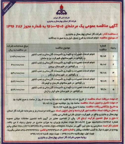 مناقصه , مناقصه انجام خدمات تعمیرات و نگهداری تاسیسات گازرسانی و نصب کنتور و رگولاتور- نوبت دوم