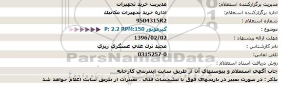 استعلام ،استعلام گیرموتور P:2.2 RPM:150