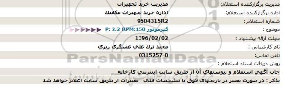 استعلام ،استعلام گیرموتور P:2.2 RPM:150  