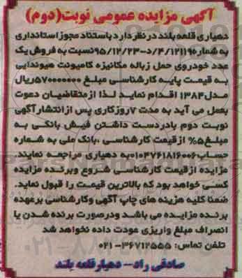 آگهی مزایده عمومی , مزایده فروش یک عدد خودروی حمل زباله مکانیزه- نوبت دوم