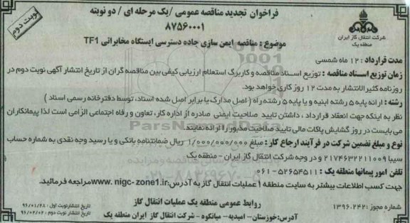 تجدید فراخوان مناقصه عمومی , فراخوان مناقصه ایمن سازی جاده دسترسی ایستگاه مخابراتی TF1 نوبت دوم